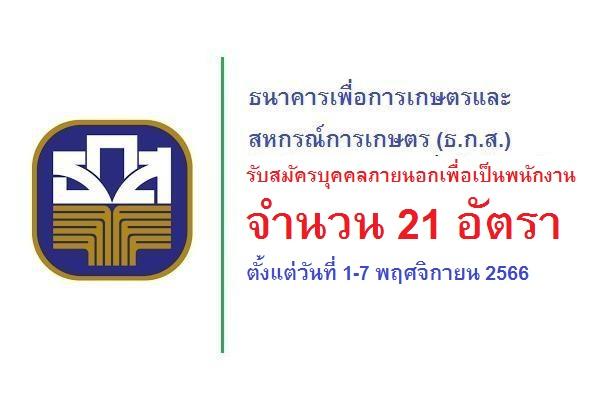 ธ.ก.ส. รับสมัครบุคคลภายนอกเพื่อเป็นพนักงาน 21 อัตรา ตั้งแต่วันที่ 1-7 พฤศจิกายน 2566