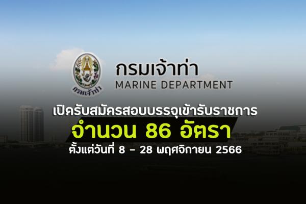 กรมเจ้าท่า เปิดรับสมัครสอบบรรจุเข้ารับราชการ 86 อัตรา  ตั้งแต่วันที่ 8 - 28 พฤศจิกายน 2566