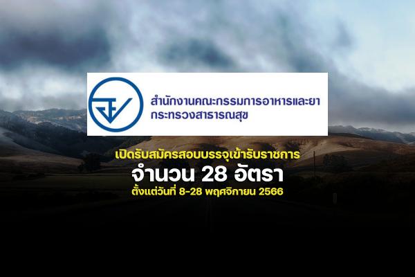 สำนักงานคณะกรรมการอาหารและยา เปิดรับสมัครสอบบรรจุเข้ารับราชการ 28 อัตรา ตั้งแต่วันที่ 8-28 พฤศจิกายน 2566