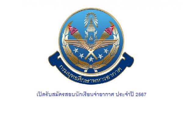 เปิดรับสมัครสอบนักเรียนจ่าอากาศ ประจำปี 2567 สมัครทางอินเทอร์เน็ต