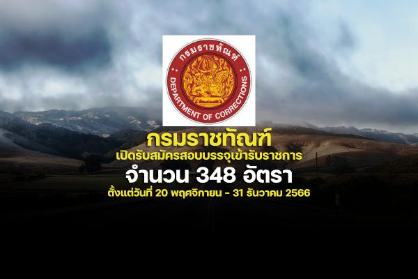 กรมราชทัณฑ์ เปิดรับสมัครสอบบรรจุเข้ารับราชการ 348 อัตรา ตั้งแต่วันที่ 20 พฤศจิกายน - 31 ธันวาคม 2566