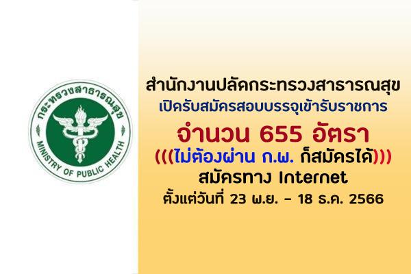 สำนักงานปลัดกระทรวงสาธารณสุข เปิดรับสมัครสอบบรรจุเข้ารับราชการ 655 อัตรา ตั้งแต่วันที่ 23 พ.ย. - 18 ธ.ค. 2566