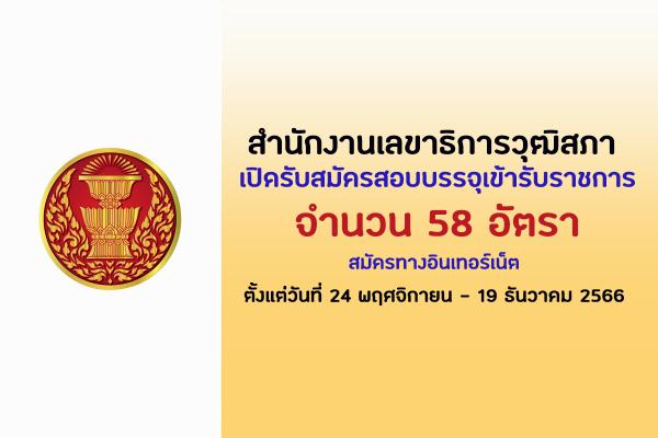 สำนักงานเลขาธิการวุฒิสภา เปิดรับสมัครสอบบรรจุเข้ารับราชการ 58 อัตรา สมัครทางอินเทอร์เน็ต