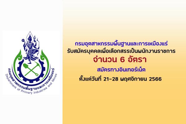 กรมอุตสาหกรรมพื้นฐานและการเหมืองแร่ รับสมัครบุคคลเพื่อเลือกสรรเป็นพนักงานราชการทั่วไป 6 อัตรา