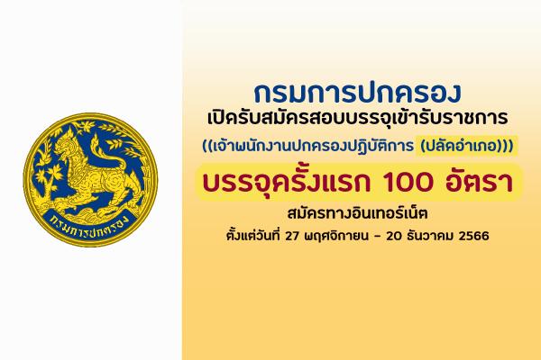 กรมการปกครอง เปิดรับสมัครสอบบรรจุเข้ารับราชการ 100 อัตรา  ตั้งแต่วันที่ 27 พฤศจิกายน - 20 ธันวาคม 2566