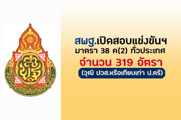 สพฐ.เปิดสอบแข่งขันฯ มาตรา 38 ค(2) ทั่วประเทศ 319 อัตรา (วุฒิ ปวส.หรือเทียบเท่า ป.ตรี) (รอยืนยัน)