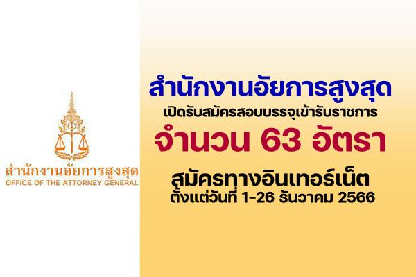 สำนักงานอัยการสูงสุด รับสมัครสอบแข่งขันเพื่อบรรจุและแต่งตั้งบุคคลเข้ารับราชการ 63 อัตรา