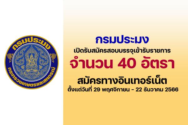 กรมประมง เปิดรับสมัครสอบบรรจุเข้ารับราชการ 40 อัตรา ตั้งแต่วันที่ 29 พฤศจิกายน - 22 ธันวาคม 2566