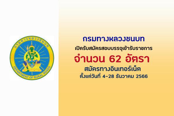 กรมทางหลวงชนบท เปิดรับสมัครสอบบรรจุเข้ารับราชการ 62 อัตรา ตั้งแต่วันที่ 4-28 ธันวาคม 2566