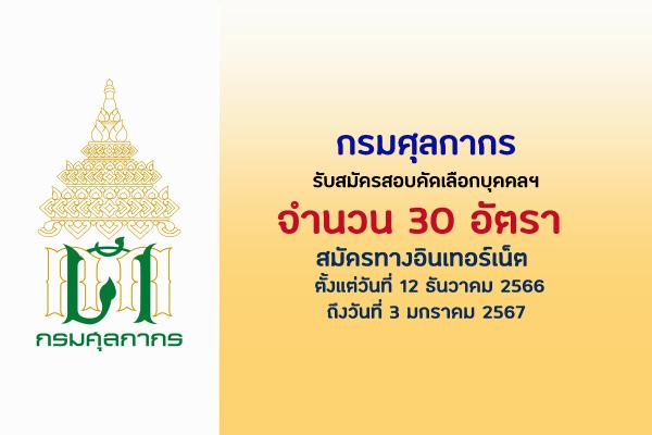 กรมศุลกากร รับสมัครสอบคัดเลือกบุคคลฯ 30 อัตรา ตั้งแต่วันที่ 12 ธันวาคม - 3 มกราคม 2567