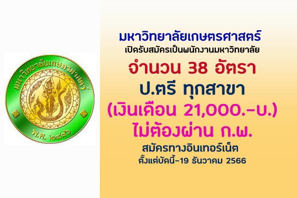 มหาวิทยาลัยเกษตรศาสตร์ เปิดรับสมัครเป็นพนักงานมหาวิทยาลัย 38 อัตรา ตั้งแต่บัดนี้-19 ธันวาคม 2566