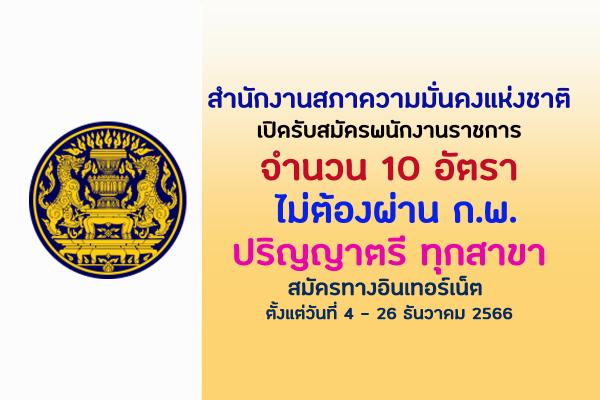 สำนักงานสภาความมั่นคงแห่งชาติ เปิดรับสมัครพนักงานราชการทั่วไป 10 อัตรา ตั้งแต่วันที่ 4 - 26 ธันวาคม 2566
