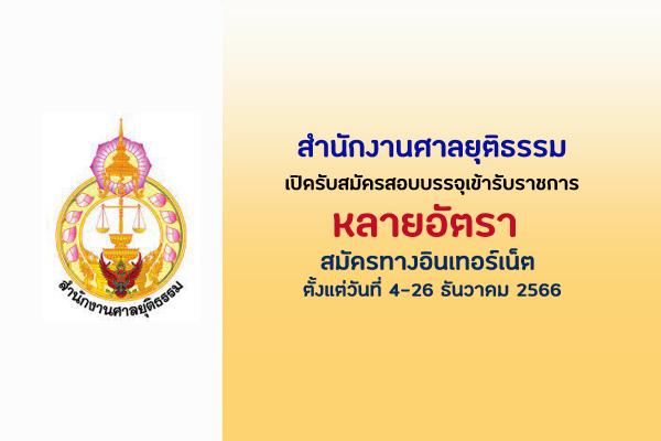 สำนักงานศาลยุติธรรม รับสมัครสอบแข่งขันเพื่อบรรจุและแต่งตั้งบุคคลเข้ารับราชการ ตั้งแต่วันที่ 4-26 ธันวาคม 2566