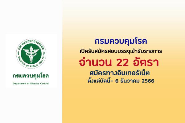 กรมควบคุมโรค เปิดรับสมัครสอบบรรจุเข้ารับราชการ 22 อัตรา ตั้งแต่บัดนี้- 6 ธันวาคม 2566