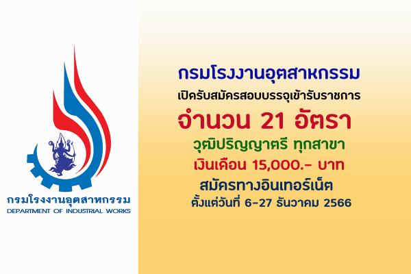 กรมโรงงานอุตสาหกรรม เปิดรับสมัครสอบบรรจุเข้ารับราชการ 21 อัตรา  ตั้งแต่วันที่ 6-27 ธันวาคม 2566