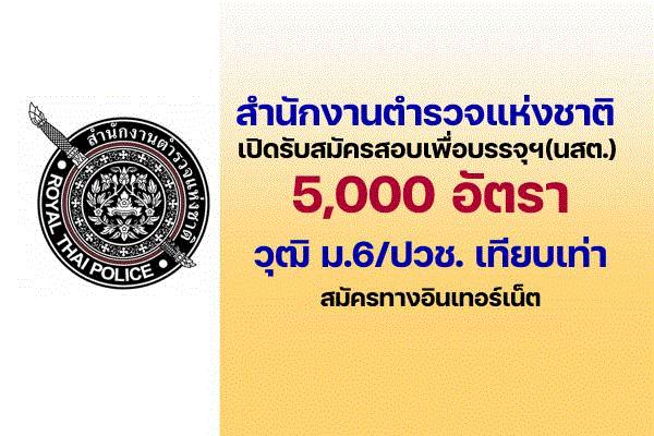 สำนักงานตำรวจแห่งชาติ เปิดรับสมัครสอบเพื่อบรรจุฯ(นสต.) 5,000 อัตรา ตั้งแต่วันที่ 11-20 ธันวาคม 2566