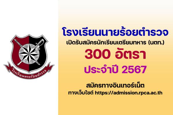 โรงเรียนนายร้อยตำรวจ เปิดรับสมัครนักเรียนเตรียมทหาร (นตท.) 300 อัตรา ประจำปี 2567