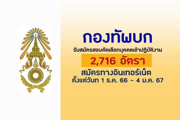 กองทัพบก เปิดรับสมัครบุคคลเข้าปฏิบัติงานในกองทัพบก จำนวน 2,716 อัตรา ประจำปี 2567