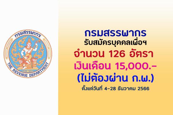 กรมสรรพากร รับสมัครบุคคลเพื่อฯ จำนวน 126 อัตรา เงินเดือน 15,000.-บาท ตั้งแต่วันที่ 7-14 ธันวาคม 2566