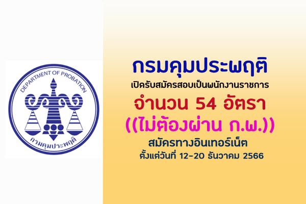 กรมคุมประพฤติ เปิดรับสมัครสอบเป็นพนักงานราชการ 54 อัตรา สมัครทางอินเทอร์เน็ต ตั้งแต่วันที่ 12-20 ธันวาคม 2566