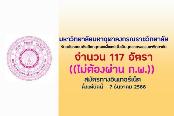 มหาวิทยาลัยมหาจุฬาลงกรณราชวิทยาลัย รับสมัครสอบคัดเลือกบุคคลเพื่อแต่งตั้งเป็นบุคลากรของมหาวิทยาลัย 177 อัตรา