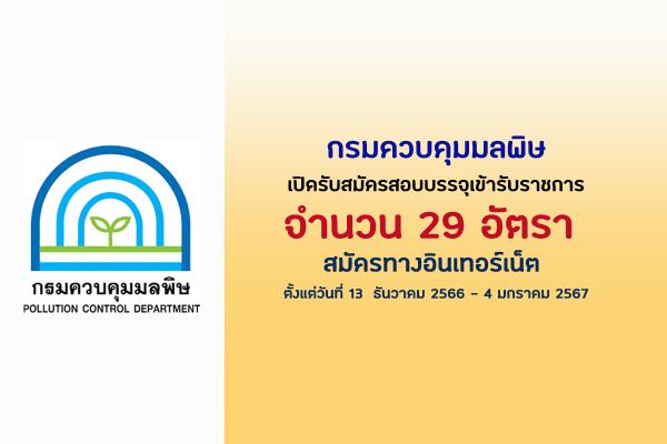 กรมควบคุมมลพิษ เปิดรับสมัครสอบบรรจุเข้ารับราชการ 29 อัตรา  ตั้งแต่วันที่  13  ธันวาคม 2566 - 4 มกราคม 2567