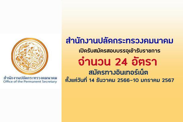 สำนักงานปลัดกระทรวงคมนาคม เปิดรับสมัครสอบบรรจุเข้ารับราชการ 24 อัตรา