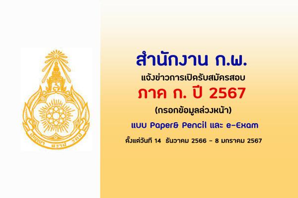 สำนักงาน ก.พ. เปิดรับสมัครสอบ ภาค ก. ปี 2567 (กรอกข้อมูลล่วงหน้า) แบบ Paper& Pencil และ e-Exam