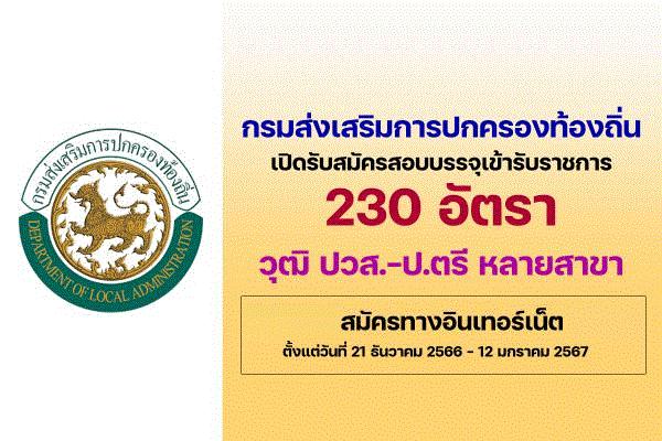 กรมส่งเสริมการปกครองท้องถิ่น เปิดรับสมัครสอบบรรจุเข้ารับราชการ 230 อัตรา