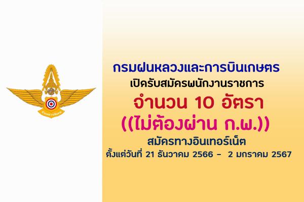 กรมฝนหลวงและการบินเกษตร เปิดรับสมัครพนักงานราชการ 10 อัตรา ตั้งแต่วันที่ 21 ธันวาคม 2566 -  2 มกราคม 2567