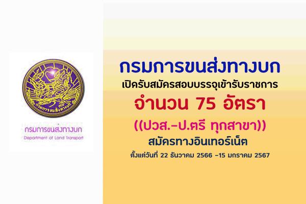 กรมการขนส่งทางบก เปิดรับสมัครสอบบรรจุเข้ารับราชการ 75 อัตรา