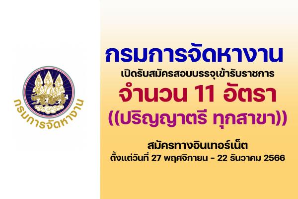 กรมการจัดหางาน เปิดรับสมัครสอบบรรจุเข้ารับราชการ 11 อัตรา  ตั้งแต่วันที่ 12 ธันวาคม 2566 - 3 มกราคม 2567