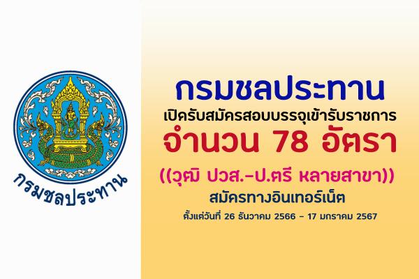 กรมชลประทาน เปิดรับสมัครสอบบรรจุเข้ารับราชการ 78 อัตรา ตั้งแต่วันที่ 26 ธันวาคม 2566 - 17 มกราคม 2567