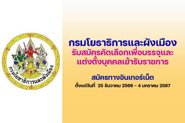 กรมโยธาธิการและผังเมือง รับสมัครคัดเลือกเพื่อบรรจุและแต่งตั้งบุคคลเข้ารับราชการ ตั้งแต่วันที่ 25 ธ.ค.-4ม.ค.67