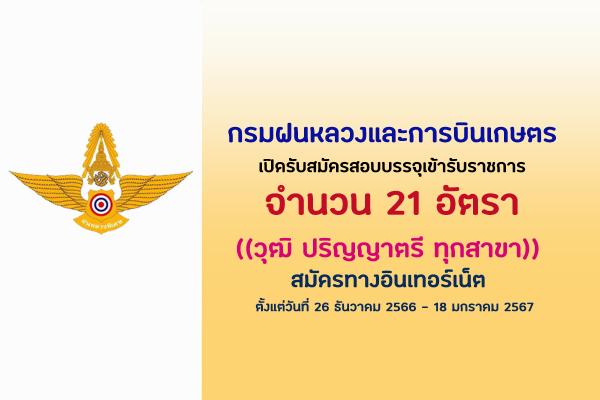 กรมฝนหลวงและการบินเกษตร เปิดรับสมัครสอบบรรจุเข้ารับราชการ 21 อัตรา วุฒิ ป.ตรี ทุกสาขา สมัครทางอินเทอร์เน็ต