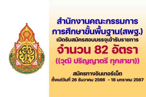 สำนักงานคณะกรรมการการศึกษาขั้นพื้นฐาน (สพฐ.) เปิดรับสมัครสอบบรรจุเข้ารับราชการ 82 อัตรา