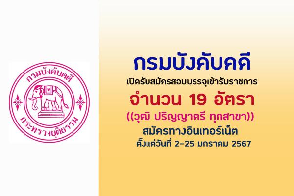 กรมบังคับคดี เปิดรับสมัครสอบบรรจุเข้ารับราชการ 19 อัตรา สมัครทางอินเทอร์เน็ต ตั้งแต่วันที่ 2-25 มกราคม 2567