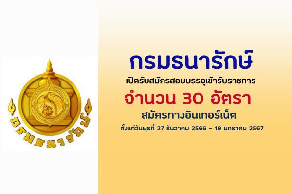 กรมธนารักษ์ เปิดรับสมัครสอบบรรจุเข้ารับราชการ 30 อัตรา  ตั้งแต่วันพุธที่ 27 ธันวาคม 2566 - 19 มกราคม 2567