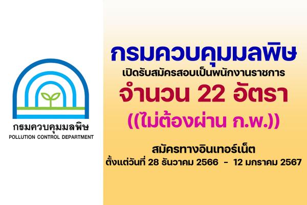 กรมควบคุมมลพิษ รับสมัครบุคคลเพื่อเลือกสรรเป็นพนักงานราชการ 22 อัตรา ตั้งแต่วันที่ 28 ธ.ค.66-12 ม.ค.67