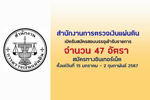 สำนักงานการตรวจเงินแผ่นดิน เปิดรับสมัครสอบบรรจุเข้ารับราชการ 47 อัตรา  ตั้งแต่วันที่ 15 ม.ค.-2 ก.พ. 67