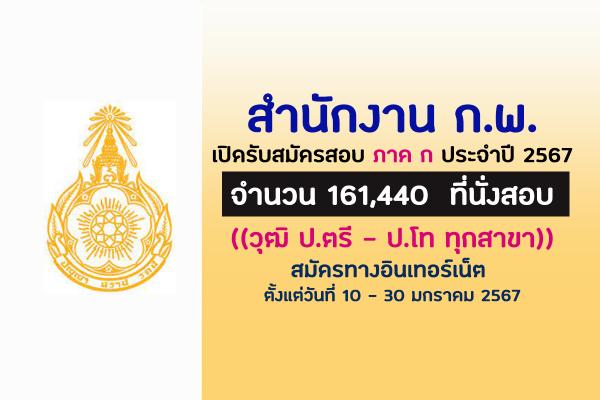 สำนักงาน ก.พ. เปิดรับสมัครสอบ ภาค ก ประจำปี 2567 จำนวน 161,440  ที่นั่งสอบ ตั้งแต่วันที่ 10 - 30 มกราคม 2567