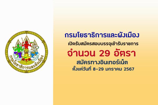 กรมโยธาธิการและผังเมือง เปิดรับสมัครสอบบรรจุเข้ารับราชการ 29 อัตรา ตั้งแต่วันที่ 8-29 มกราคม 2567