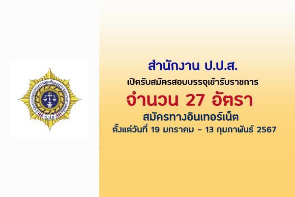 สำนักงาน ป.ป.ส. เปิดรับสมัครสอบบรรจุเข้ารับราชการ 27 อัตรา  ตั้งแต่วันที่ 19 มกราคม - 13 กุมภาพันธ์ 2567