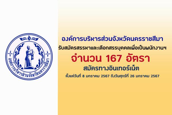 องค์การบริหารส่วนจังหวัดนครราชสีมา รับสมัครสรรหาและเลือกสรรบุคคลฯ  167 อัตรา ตั้งแต่วันที่ 8 - 26 มกราคม 2567