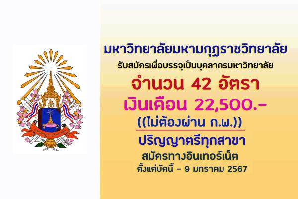 ม.มหามกุฏราชวิทยาลัย รับสมัครเพื่อบรรจุเป็นบุคลากรมหาวิทยาลัย  42 อัตรา ป.ตรี ทุกสาขา (บรรจุทั่วประประเทศ)