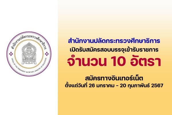 สำนักงานปลัดกระทรวงศึกษาธิการ เปิดรับสมัครสอบบรรจุเข้ารับราชการ 10 อัตรา ตั้งแต่วันที่ 26 ม.ค.-20 ก.พ.67