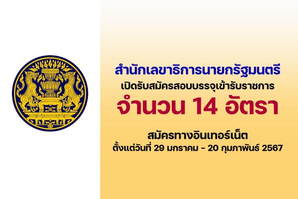 สำนักเลขาธิการนายกรัฐมนตรี เปิดรับสมัครสอบบุคคลเข้ารับราชการ 14 อัตรา ตั้งแต่วันที่ 29 ม.ค.-20 ก.พ. 67