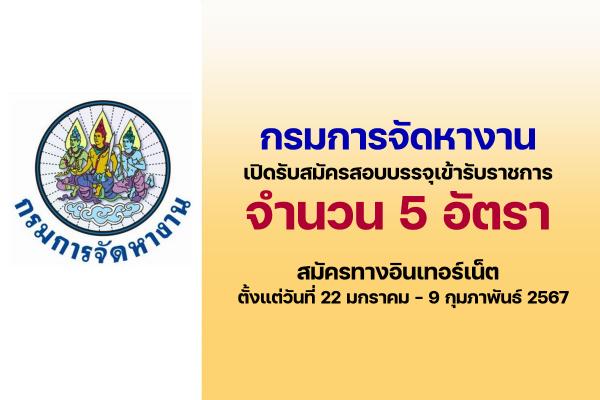 กรมการจัดหางาน รับสมัครสอบแข่งขันเพื่อบรรจุและแต่งตั้งบุคคลเข้ารับราชการ ตั้งแต่วันที่ 22 ม.ค.-9 ก.พ. 67