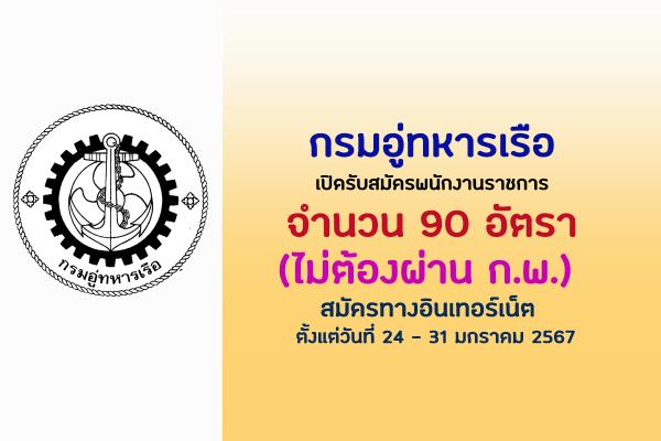 กรมอู่ทหารเรือ เปิดรับสมัครพนักงานราชการ 90 อัตรา  ตั้งแต่วันที่ 24 - 31 มกราคม 2567