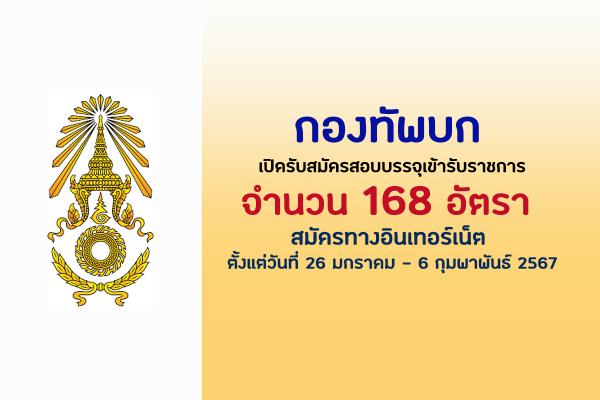 กองทัพบก เปิดรับสมัครสอบบรรจุเข้ารับราชการ 168 อัตรา ตั้งแต่วันที่ 26 มกราคม - 6 กุมภาพันธ์  2567